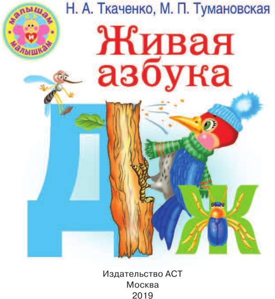 Изображение товара Учебное пособие АСТ Живая азбука. Малышам и малышкам, твердая обложка (Ткаченко Наталья, Тумановская Мария)