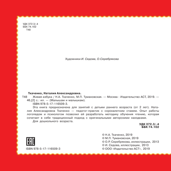 Изображение товара Учебное пособие АСТ Живая азбука. Малышам и малышкам, твердая обложка (Ткаченко Наталья, Тумановская Мария)