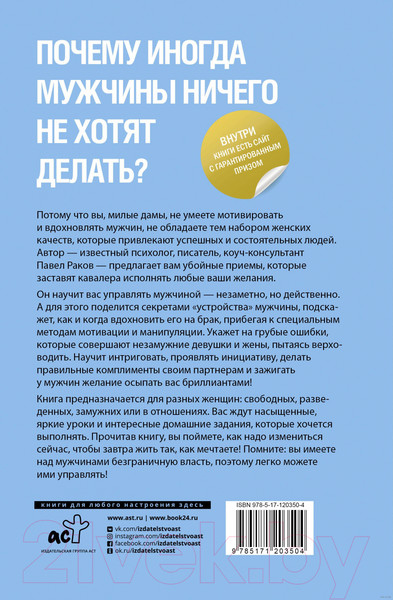 Изображение товара Книга АСТ Живи, люби, манипулируй: технология стабильных отношений (Раков П.)