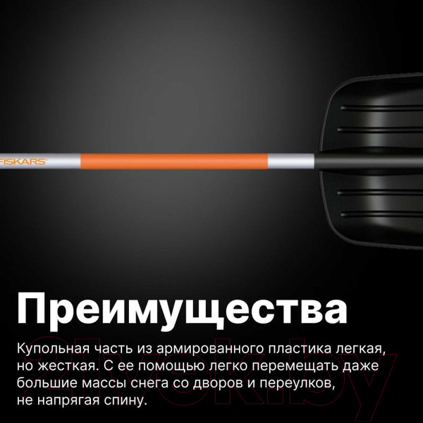 Изображение товара Лопата для уборки снега Fiskars SnowXpert 1062827