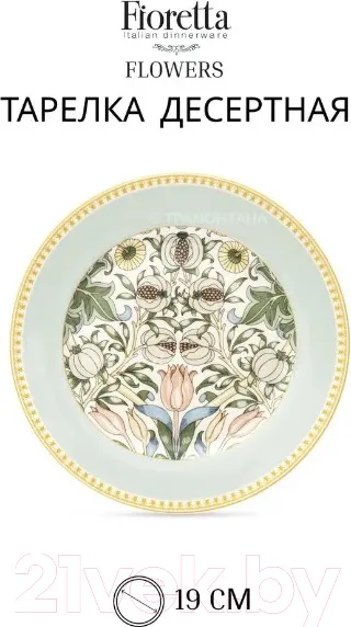 Изображение товара Набор тарелок Fioretta Flowers TDS587 (6шт)
