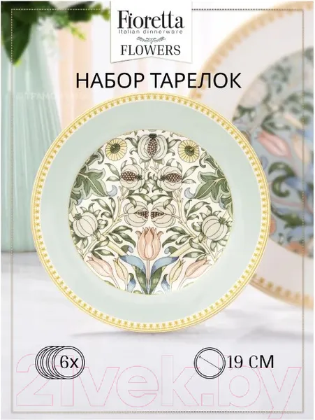 Изображение товара Набор тарелок Fioretta Flowers TDS587 (6шт)
