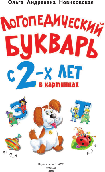 Изображение товара Развивающая книга АСТ Логопедический букварь в картинках с 2-х лет, твердая обложка (Новиковская Ольга)