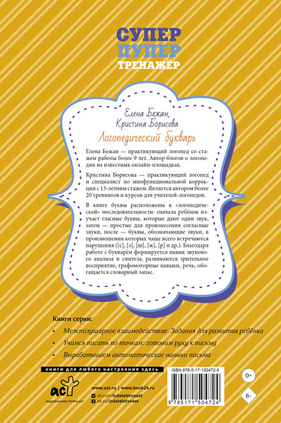 Изображение товара Развивающая книга АСТ Логопедический букварь для отработки труднопроизносимых звуков (Бежан Елена)