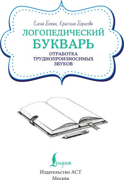 Изображение товара Развивающая книга АСТ Логопедический букварь для отработки труднопроизносимых звуков (Бежан Елена)
