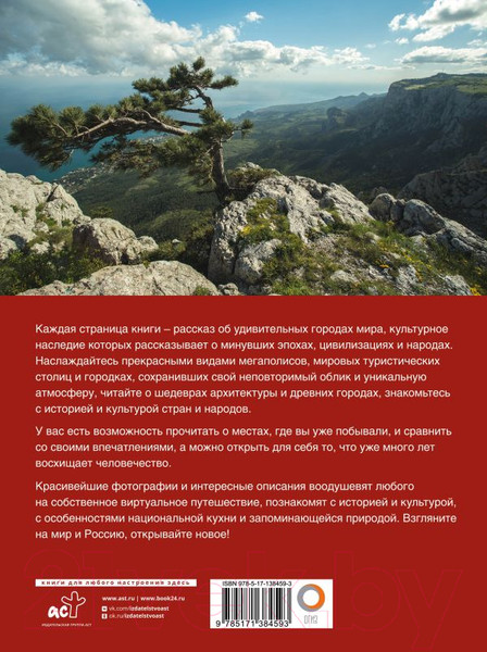 Изображение товара Книга АСТ Лучшие места мира и России (Овчинникова Н.А.)