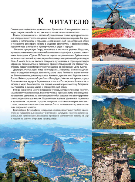 Изображение товара Книга АСТ Лучшие места мира и России (Овчинникова Н.А.)