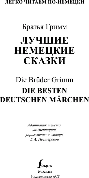 Изображение товара Книга АСТ Лучшие немецкие сказки (Гримм Я., Гримм В.)