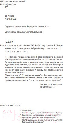 Изображение товара Книга Иностранка И прольется кровь (Несбе Ю.)