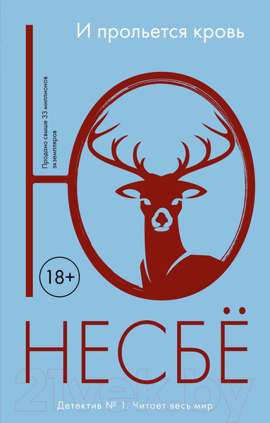 Изображение товара Книга Иностранка И прольется кровь (Несбе Ю.)