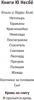 Изображение товара Книга Иностранка Кровь на снегу (Несбе Ю.)