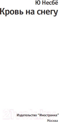 Изображение товара Книга Иностранка Кровь на снегу (Несбе Ю.)