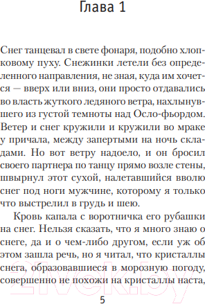 Изображение товара Книга Иностранка Кровь на снегу (Несбе Ю.)