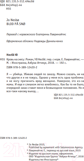 Изображение товара Книга Иностранка Кровь на снегу (Несбе Ю.)