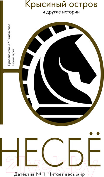 Изображение товара Книга Иностранка Крысиный остров и другие истории (Несбе Ю.)