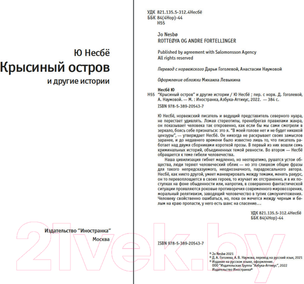 Изображение товара Книга Иностранка Крысиный остров и другие истории (Несбе Ю.)