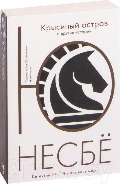 Изображение товара Книга Иностранка Крысиный остров и другие истории (Несбе Ю.)