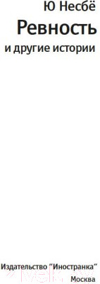 Изображение товара Книга Иностранка Ревность и другие истории (Несбе Ю.)