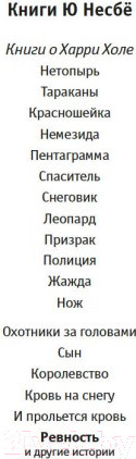 Изображение товара Книга Иностранка Ревность и другие истории (Несбе Ю.)