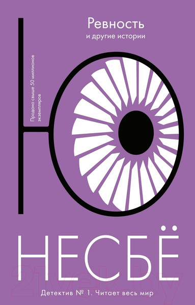 Изображение товара Книга Иностранка Ревность и другие истории (Несбе Ю.)