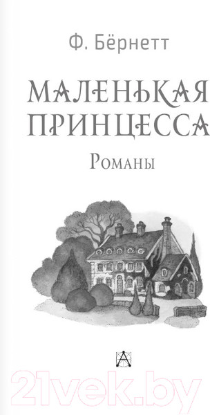 Изображение товара Книга АСТ Маленькая принцесса. Романы. Золотая классика - детям! (Бернетт Ф.Х.)