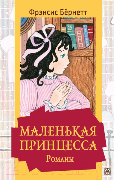 Изображение товара Книга АСТ Маленькая принцесса. Романы. Золотая классика - детям! (Бернетт Ф.Х.)