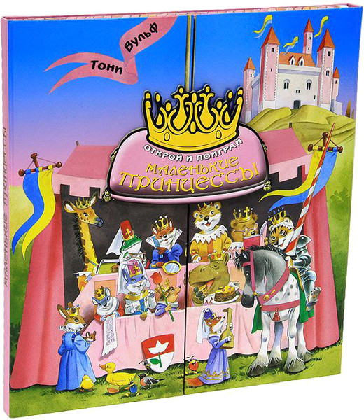 Изображение товара Набор развивающих книг АСТ Маленькие принцессы. Открой и поиграй, твердая обложка (Казалис Анна)