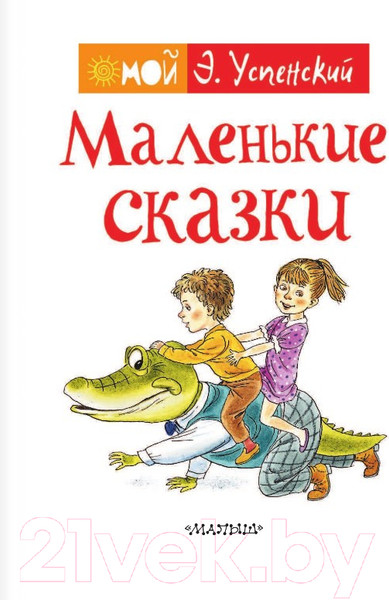 Изображение товара Книга АСТ Маленькие сказки. Мой Успенский (Успенский Э.Н.)