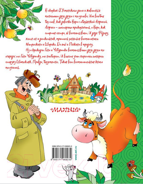 Изображение товара Книга АСТ Маленькие сказки. Мой Успенский (Успенский Э.Н.)