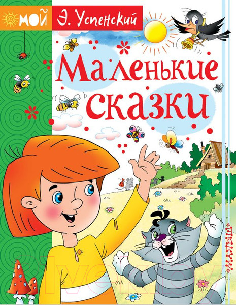 Изображение товара Книга АСТ Маленькие сказки. Мой Успенский (Успенский Э.Н.)