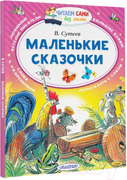 Изображение товара Книга АСТ Маленькие сказочки. Читаем сами без мамы (Сутеев В.Г.)