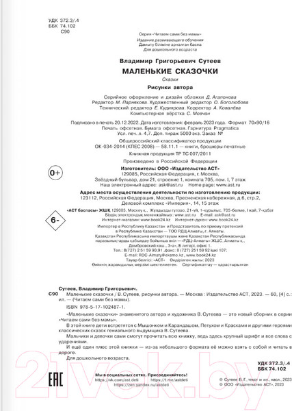 Изображение товара Книга АСТ Маленькие сказочки. Читаем сами без мамы (Сутеев В.Г.)