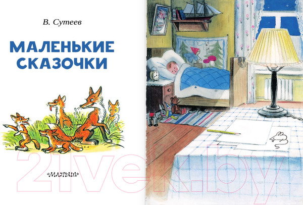 Изображение товара Книга АСТ Маленькие сказочки. Читаем сами без мамы (Сутеев В.Г.)