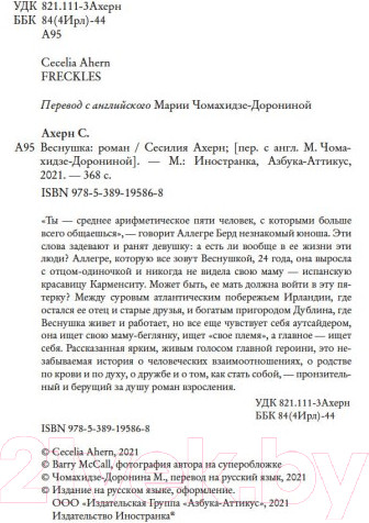 Изображение товара Книга Иностранка Веснушка / 9785389219106 (Ахерн С.)