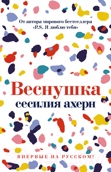 Изображение товара Книга Иностранка Веснушка / 9785389219106 (Ахерн С.)