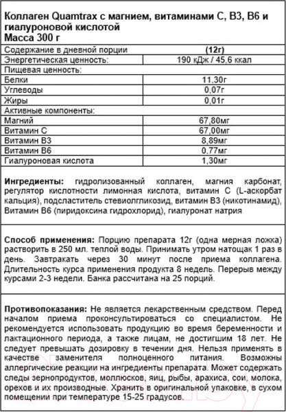 Изображение товара Коллаген Quamtrax With Magnesium Vit C B3B6 & Hyaluronic Acid (300г)