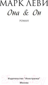 Изображение товара Книга Иностранка Она и Он (Леви М.)