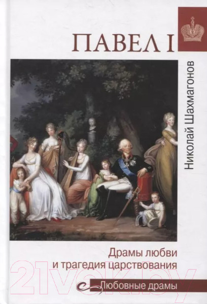 Изображение товара Книга Вече Павел I. Драмы любви и трагедия царствования (Шахмагонов Н.)