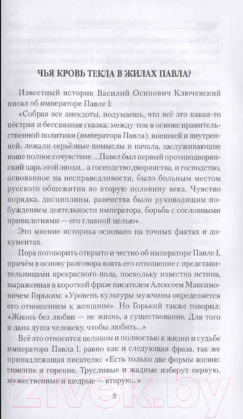 Изображение товара Книга Вече Павел I. Драмы любви и трагедия царствования (Шахмагонов Н.)