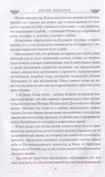 Изображение товара Книга Вече Павел I. Драмы любви и трагедия царствования (Шахмагонов Н.)