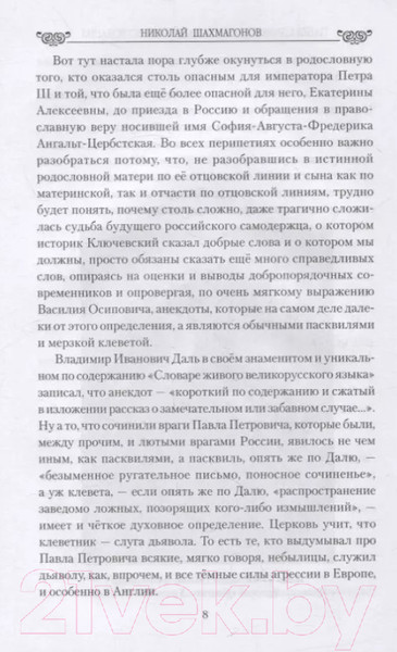 Изображение товара Книга Вече Павел I. Драмы любви и трагедия царствования (Шахмагонов Н.)