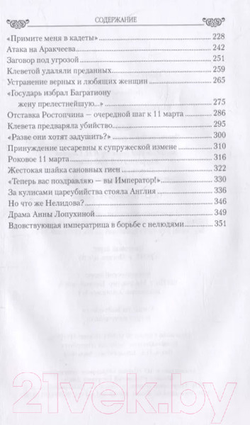 Изображение товара Книга Вече Павел I. Драмы любви и трагедия царствования (Шахмагонов Н.)