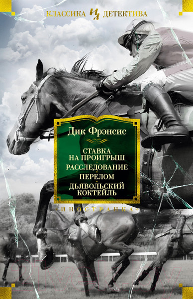 Изображение товара Книга Иностранка Ставка на проигрыш. Расследование. Перелом (Фрэнсис Д.)