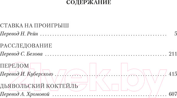 Изображение товара Книга Иностранка Ставка на проигрыш. Расследование. Перелом (Фрэнсис Д.)