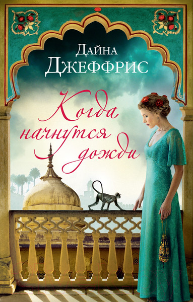 Изображение товара Книга Иностранка Когда начнутся дожди / 9785389213876 (Джеффрис Д.)