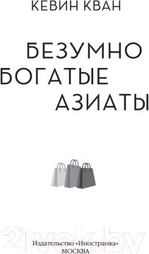Изображение товара Книга Иностранка Безумно богатые азиаты (Кван К.)