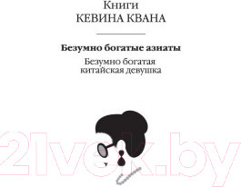 Изображение товара Книга Иностранка Безумно богатые азиаты (Кван К.)
