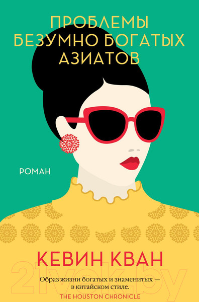Изображение товара Книга Иностранка Проблемы безумно богатых азиатов (Кван К.)