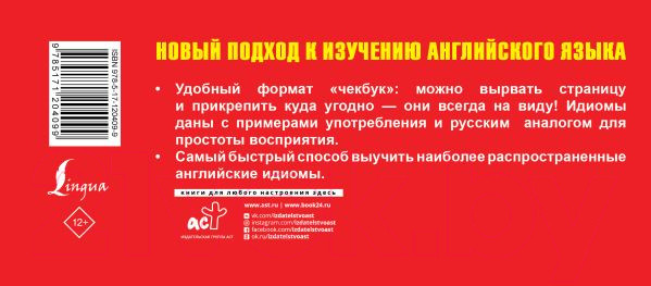 Изображение товара Наглядное пособие АСТ Идиомы. Самый быстрый способ выучить английский язык