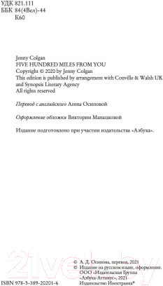 Изображение товара Книга Иностранка 500 миль до тебя (Колган Дж.)